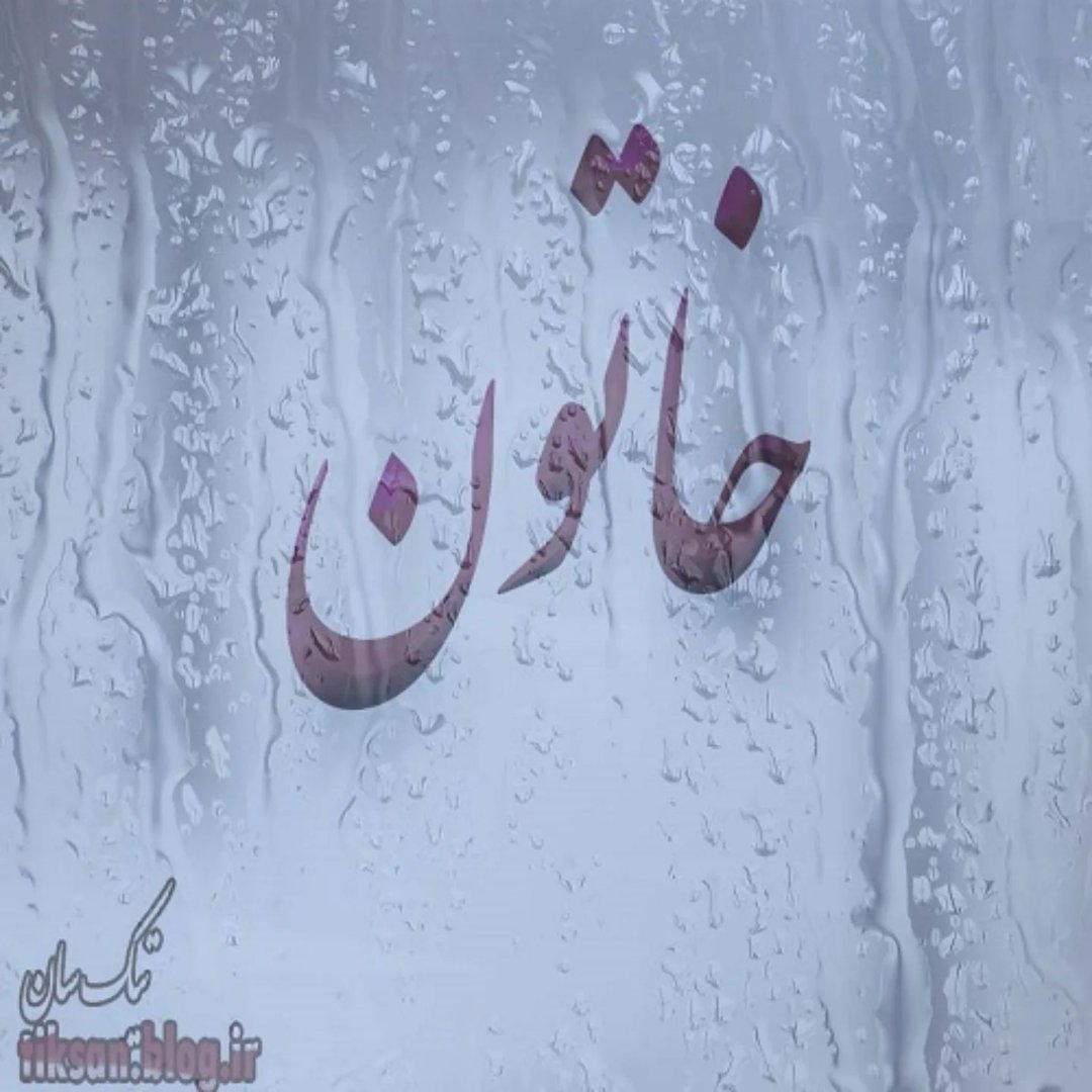 Instagram Profilbild von etesalat_rey